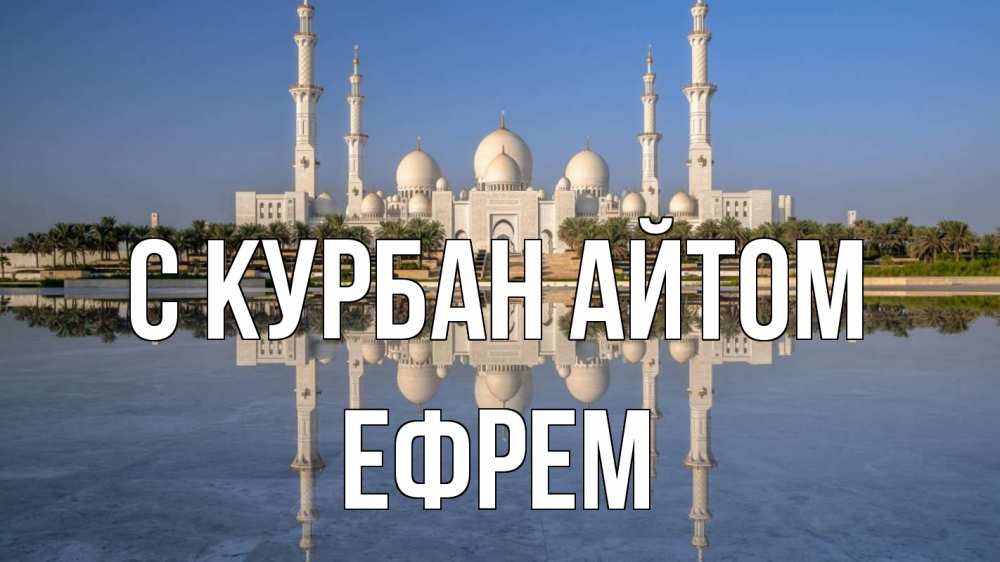 Открытка на каждый день с именем, Ефрем С курбан айтом мечеть Прикольная открытка с пожеланием онлайн скачать бесплатно 