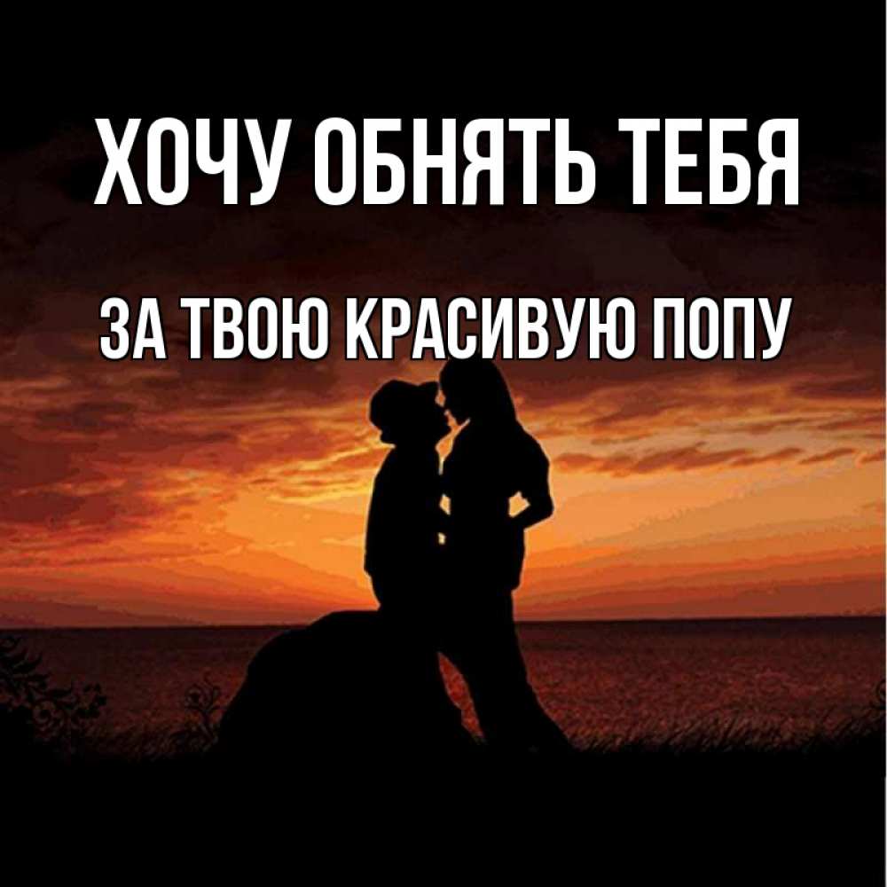 Открытка на каждый день с именем, За-твою-красивую-попу Хочу обнять тебя парень и девушка и оранжевое небо Прикольная открытка с пожеланием онлайн скачать бесплатно 