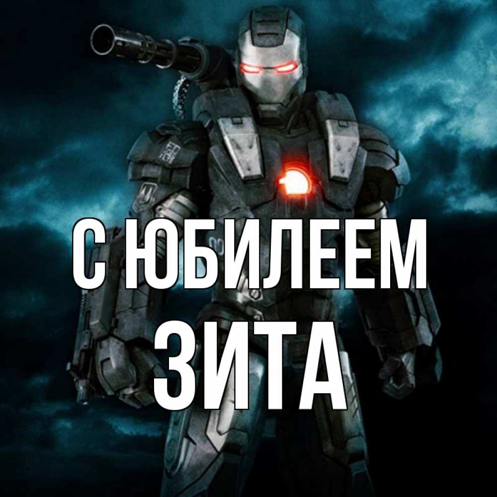 Открытка на каждый день с именем, Зита С юбилеем марвел супергерой в новом костюме Прикольная открытка с пожеланием онлайн скачать бесплатно 