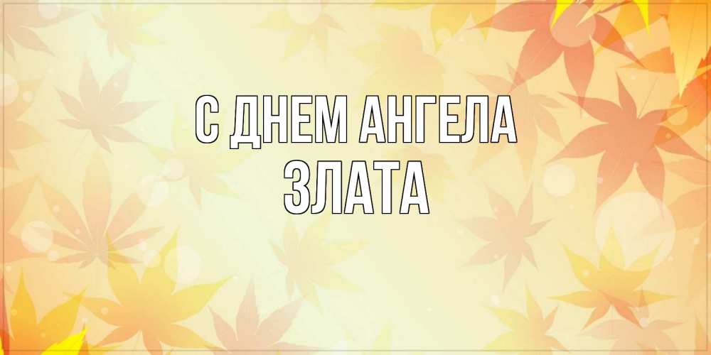 Открытка на каждый день с именем, Злата С днем ангела поздравления с днем ангела бесплатно Прикольная открытка с пожеланием онлайн скачать бесплатно 