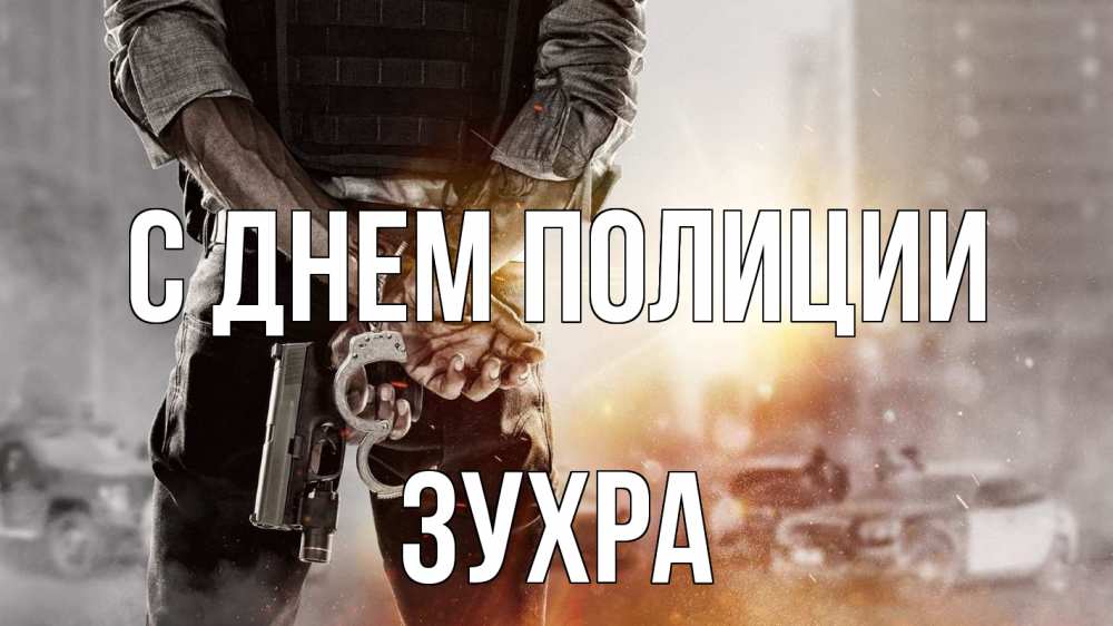 Открытка на каждый день с именем, Зухра С днем полиции оружие и наручники Прикольная открытка с пожеланием онлайн скачать бесплатно 