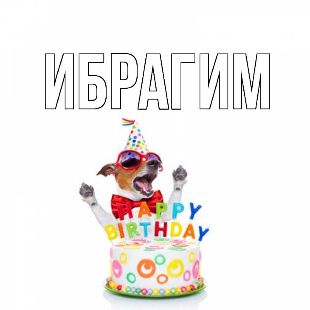 Открытка на каждый день с именем, Ибрагим Главная тортик Прикольная открытка с пожеланием онлайн скачать бесплатно 