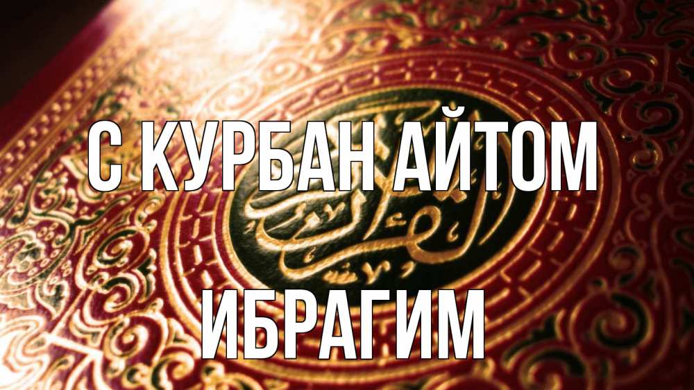 Открытка на каждый день с именем, Ибрагим С курбан айтом арабские символы Прикольная открытка с пожеланием онлайн скачать бесплатно 
