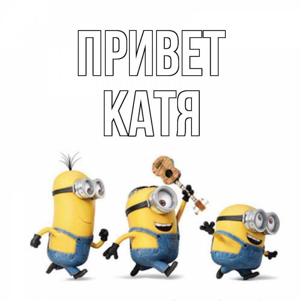 Открытка на каждый день с именем, КАТЯ Привет веселые человечики Прикольная открытка с пожеланием онлайн скачать бесплатно 