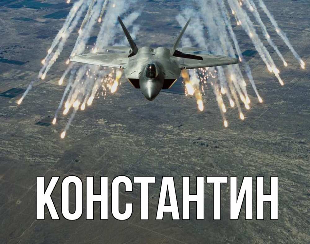 Открытка на каждый день с именем, Константин Главная 23 февраля Прикольная открытка с пожеланием онлайн скачать бесплатно 