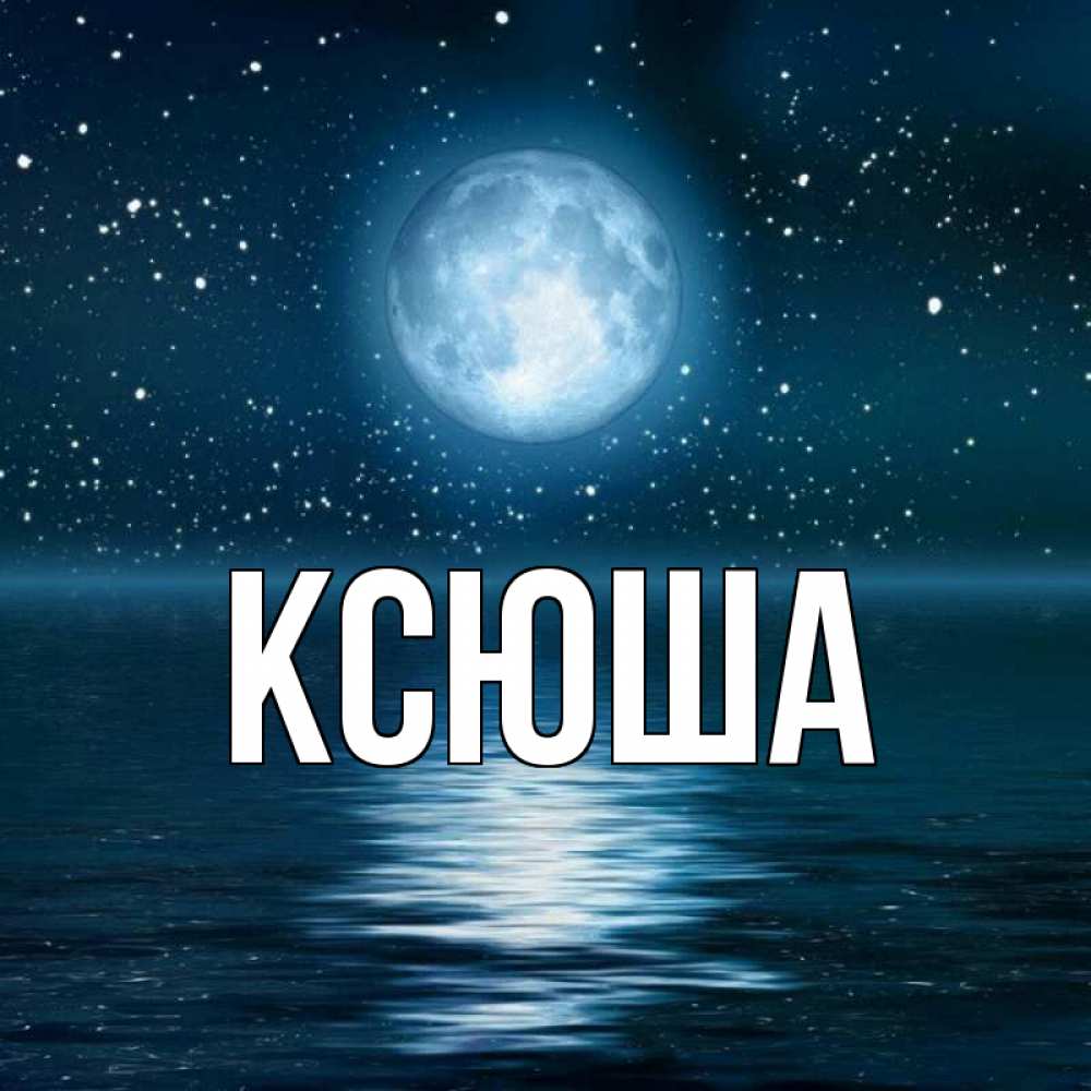 Открытка на каждый день с именем, Ксюша Главная звезды Прикольная открытка с пожеланием онлайн скачать бесплатно 