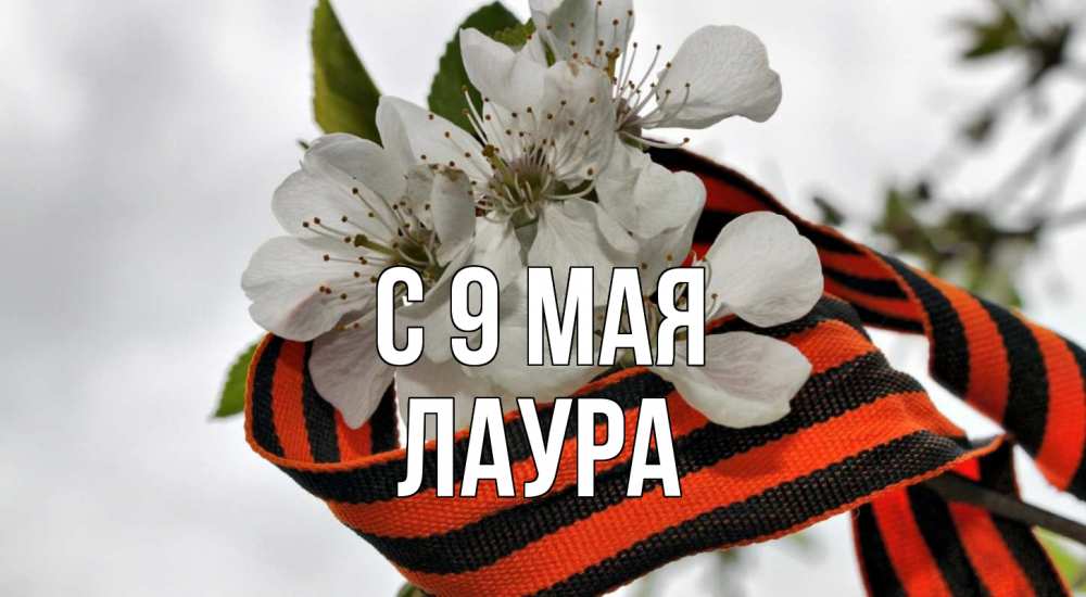 Открытка на каждый день с именем, Лаура С 9 мая 9 мая Прикольная открытка с пожеланием онлайн скачать бесплатно 