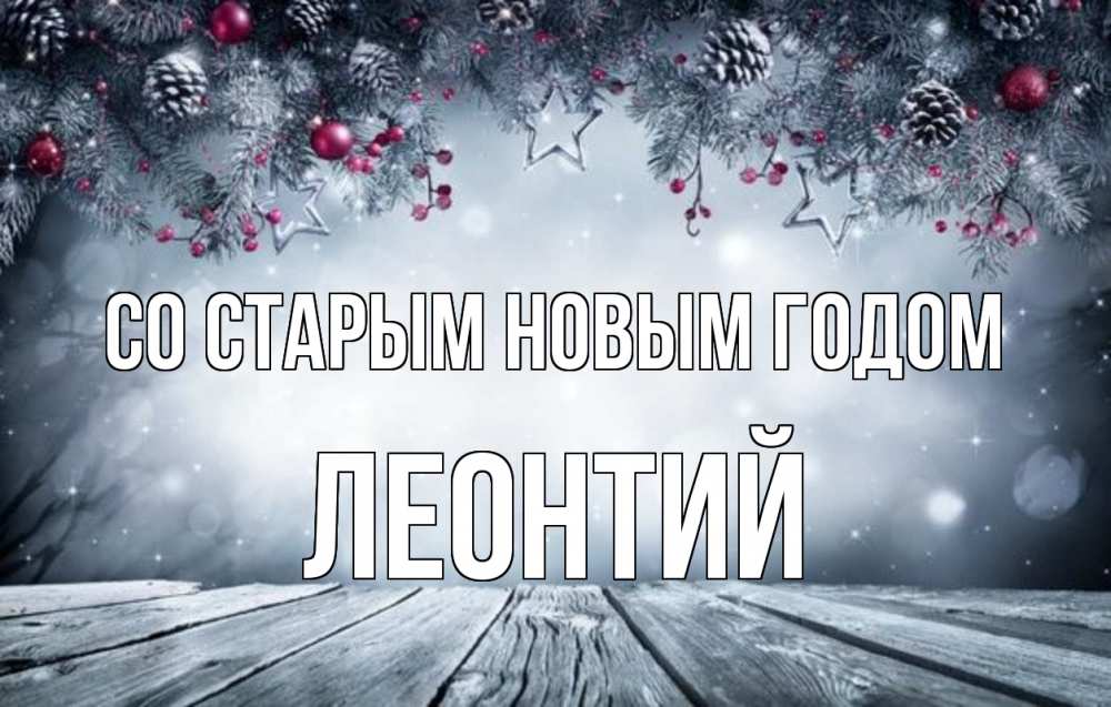 Открытка на каждый день с именем, Леонтий Со старым новым годом старый новый год Прикольная открытка с пожеланием онлайн скачать бесплатно 
