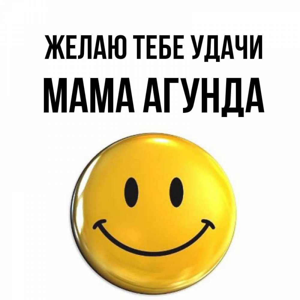Открытка на каждый день с именем, Мама-Агунда Желаю тебе удачи для поднятия настроения открытки на каждый день Прикольная открытка с пожеланием онлайн скачать бесплатно 
