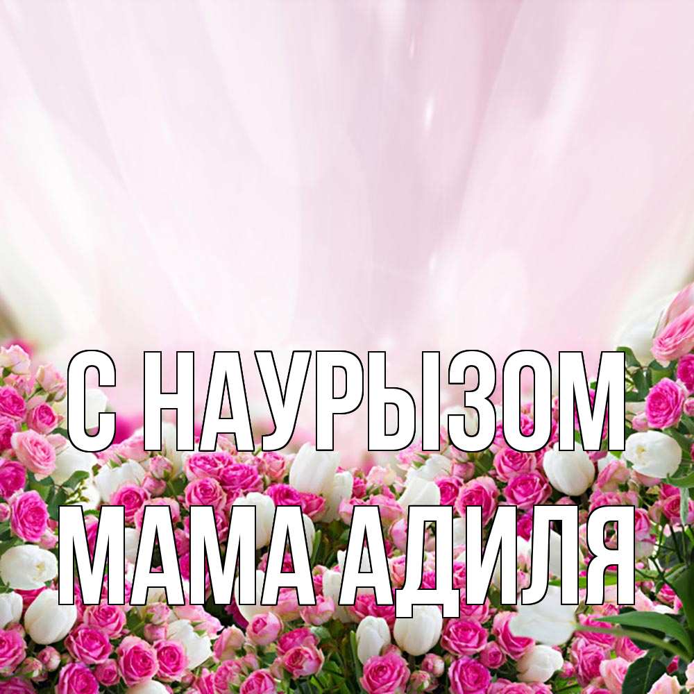 Открытка на каждый день с именем, Мама-Адиля С наурызом под снегом Прикольная открытка с пожеланием онлайн скачать бесплатно 