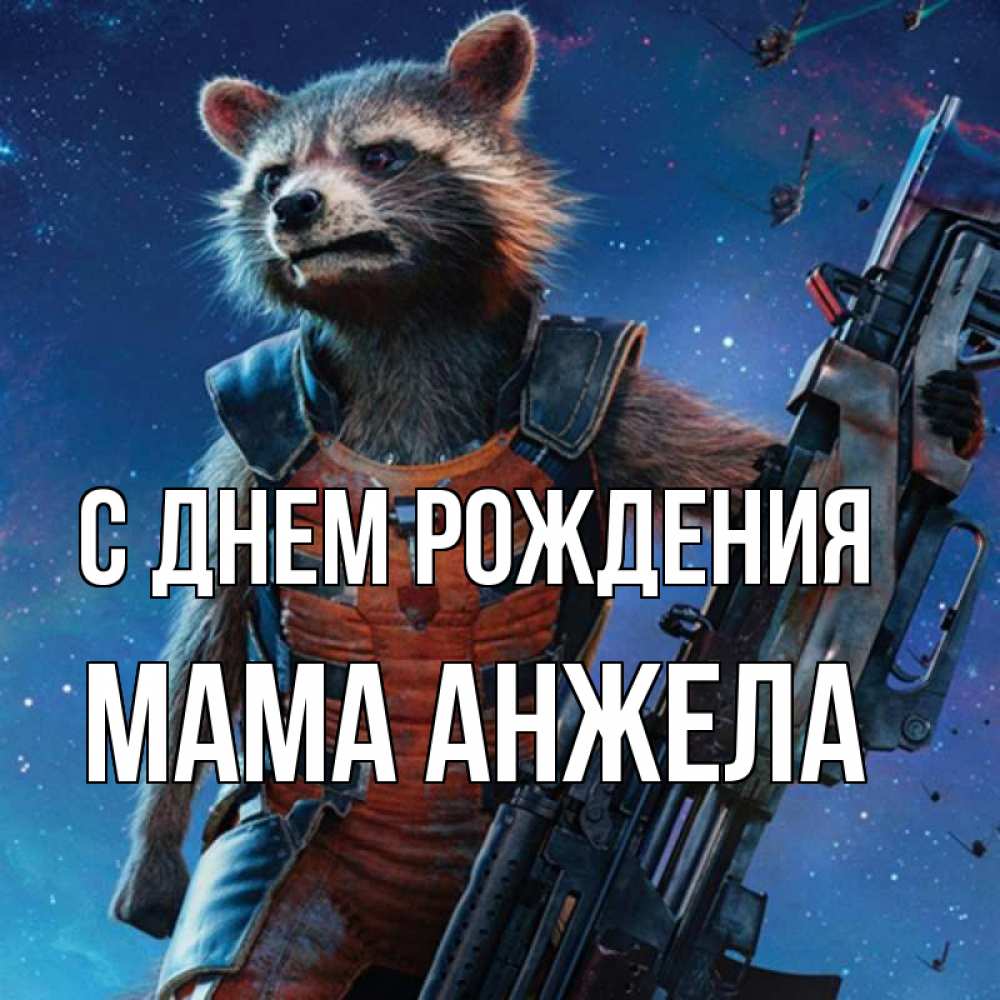 Открытка на каждый день с именем, Мама-Анжела С днем рождения реактивный Рокета Прикольная открытка с пожеланием онлайн скачать бесплатно 