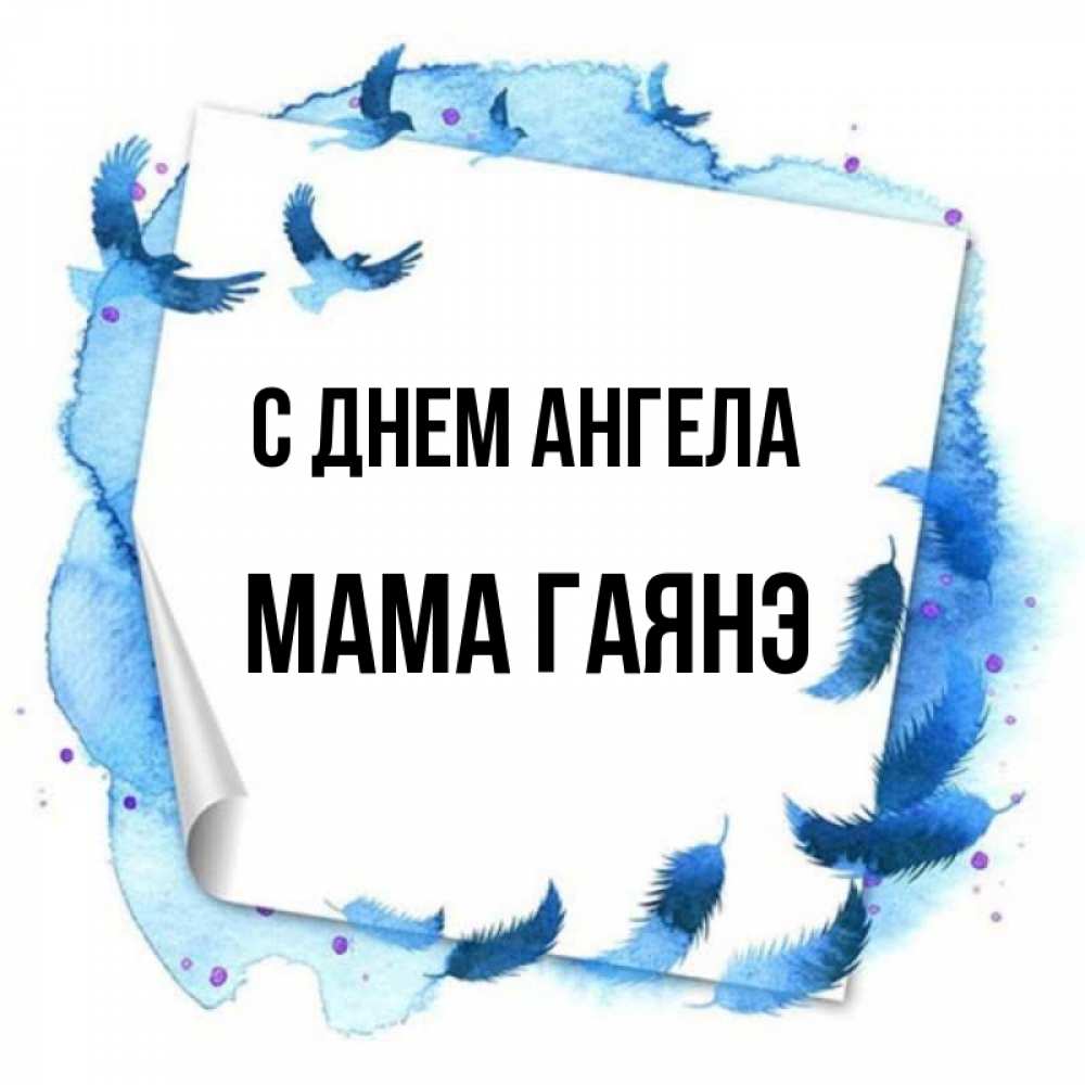 Открытка на каждый день с именем, Мама-Гаянэ С днем ангела красивые птицы летят Прикольная открытка с пожеланием онлайн скачать бесплатно 