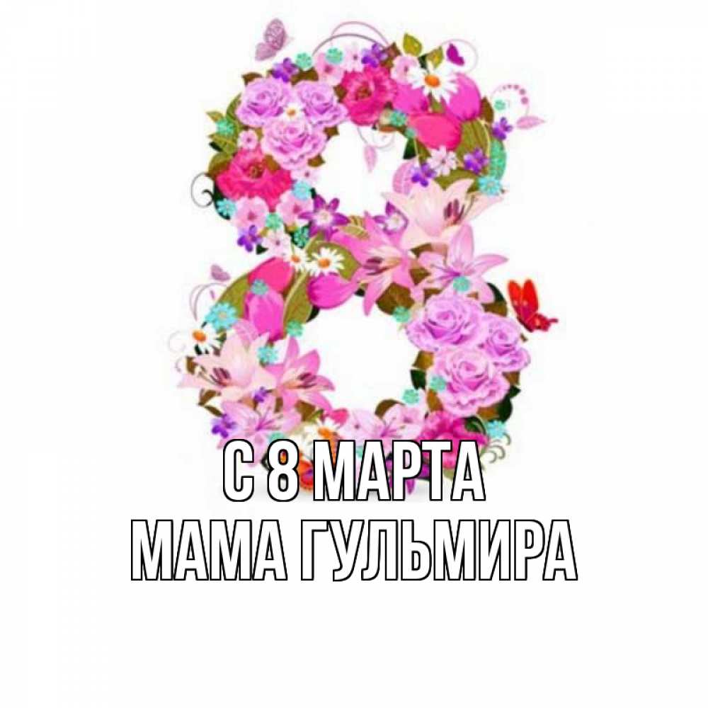 Открытка на каждый день с именем, Мама-Гульмира С 8 МАРТА международный женский день Прикольная открытка с пожеланием онлайн скачать бесплатно 