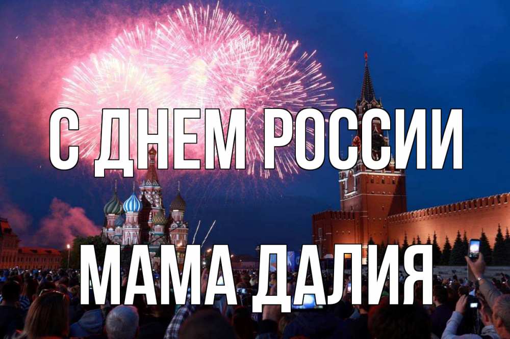 Открытка на каждый день с именем, Мама-Далия С днем россии С днем России Прикольная открытка с пожеланием онлайн скачать бесплатно 