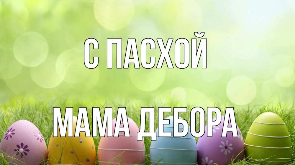 Открытка на каждый день с именем, Мама-Дебора С пасхой с пасхой Прикольная открытка с пожеланием онлайн скачать бесплатно 