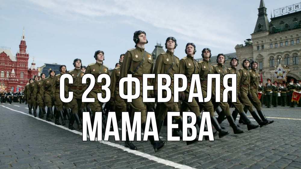 Открытка на каждый день с именем, Мама-Ева С 23 февраля 23 февраля Прикольная открытка с пожеланием онлайн скачать бесплатно 
