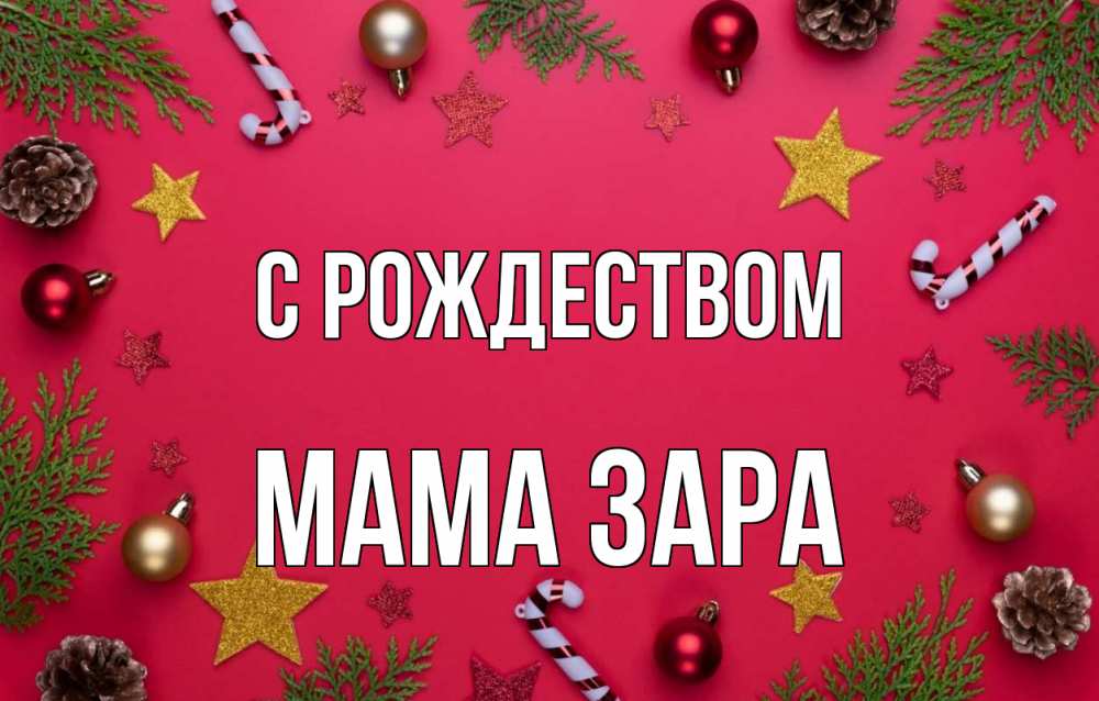 Открытка на каждый день с именем, Мама-Зара С рождеством с рождеством Прикольная открытка с пожеланием онлайн скачать бесплатно 