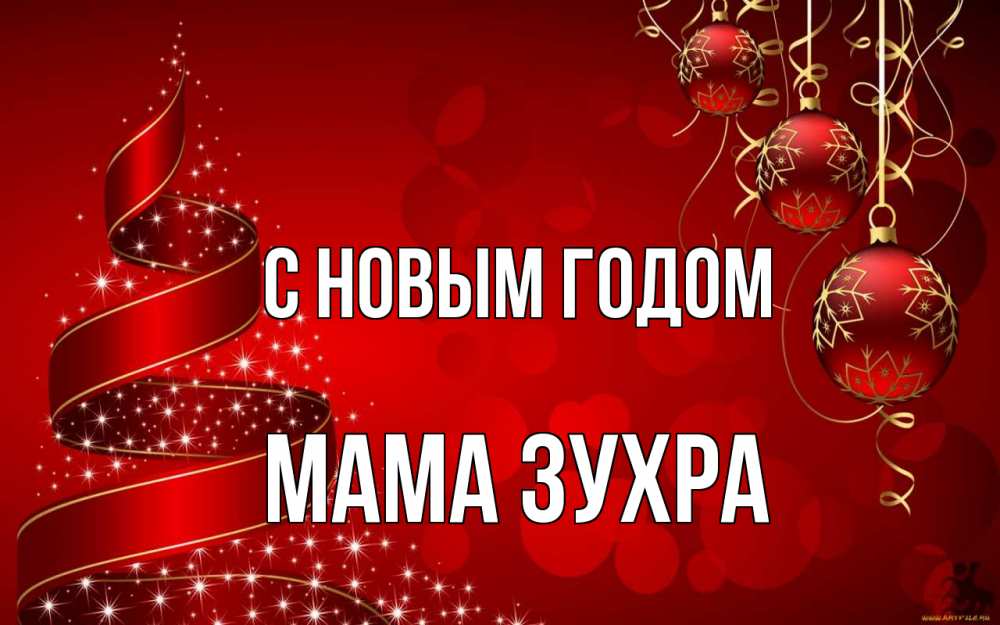 Открытка на каждый день с именем, Мама-Зухра С новым годом новый год Прикольная открытка с пожеланием онлайн скачать бесплатно 