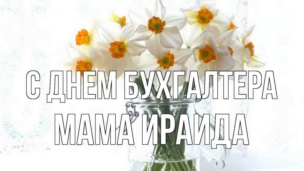 Открытка на каждый день с именем, Мама-Ираида С днем бухгалтера с днем бухгалтера Прикольная открытка с пожеланием онлайн скачать бесплатно 