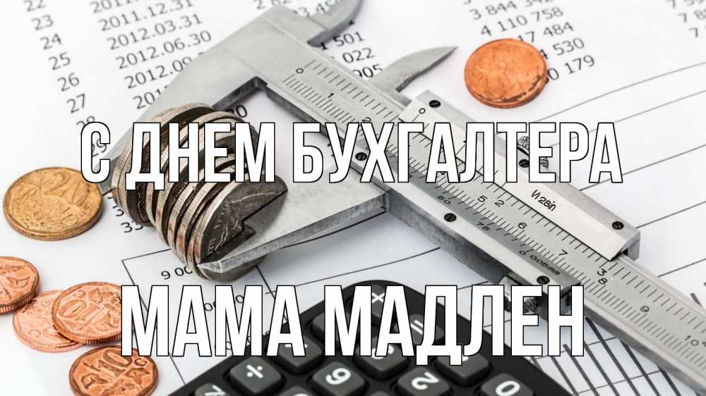 Открытка на каждый день с именем, Мама-Мадлен С днем бухгалтера с днем бухгалтера Прикольная открытка с пожеланием онлайн скачать бесплатно 