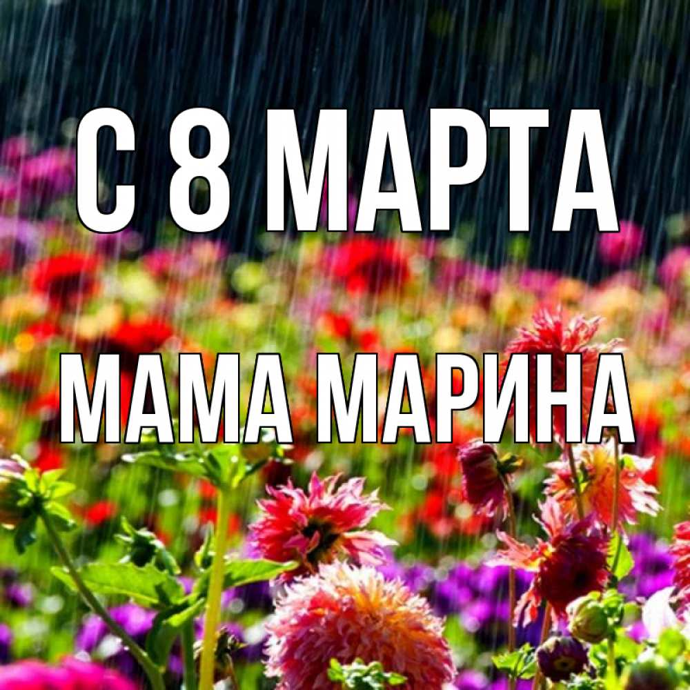 Открытка на каждый день с именем, Мама-Марина С 8 МАРТА цветы под дождиком к международному женскому дню Прикольная открытка с пожеланием онлайн скачать бесплатно 
