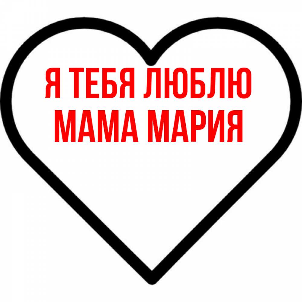 Открытка на каждый день с именем, Мама-Мария Я тебя люблю посто Прикольная открытка с пожеланием онлайн скачать бесплатно 