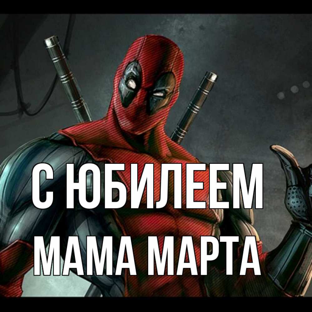 Открытка на каждый день с именем, Мама-Марта С юбилеем марвел супергерои Прикольная открытка с пожеланием онлайн скачать бесплатно 