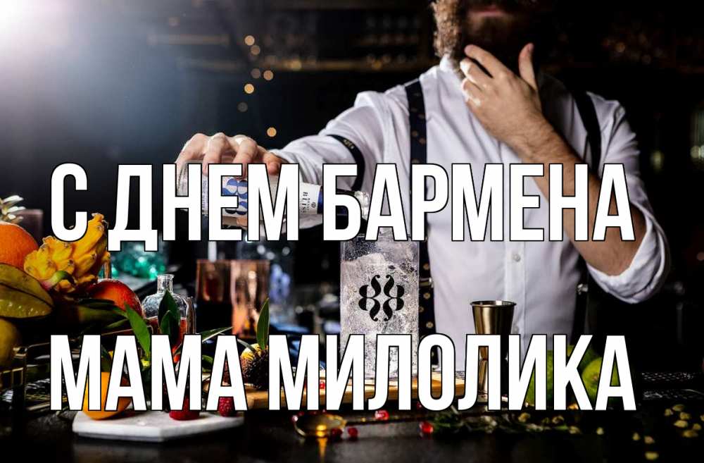Открытка на каждый день с именем, Мама-Милолика С днем бармена с днем бармена Прикольная открытка с пожеланием онлайн скачать бесплатно 