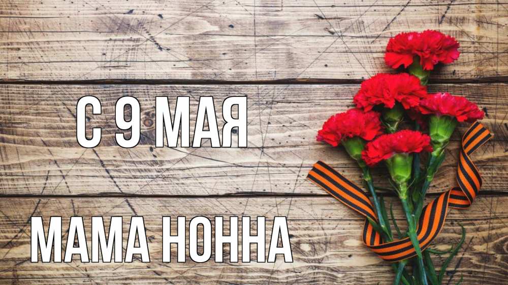 Открытка на каждый день с именем, Мама-Нонна С 9 мая 9 мая Прикольная открытка с пожеланием онлайн скачать бесплатно 