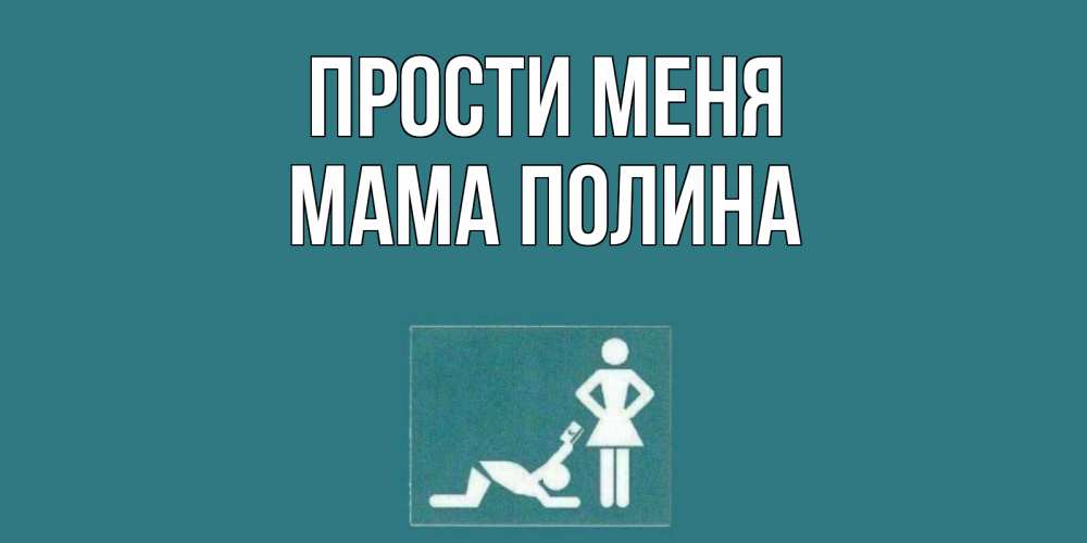 Открытка на каждый день с именем, Мама-Полина Прости меня прости Прикольная открытка с пожеланием онлайн скачать бесплатно 