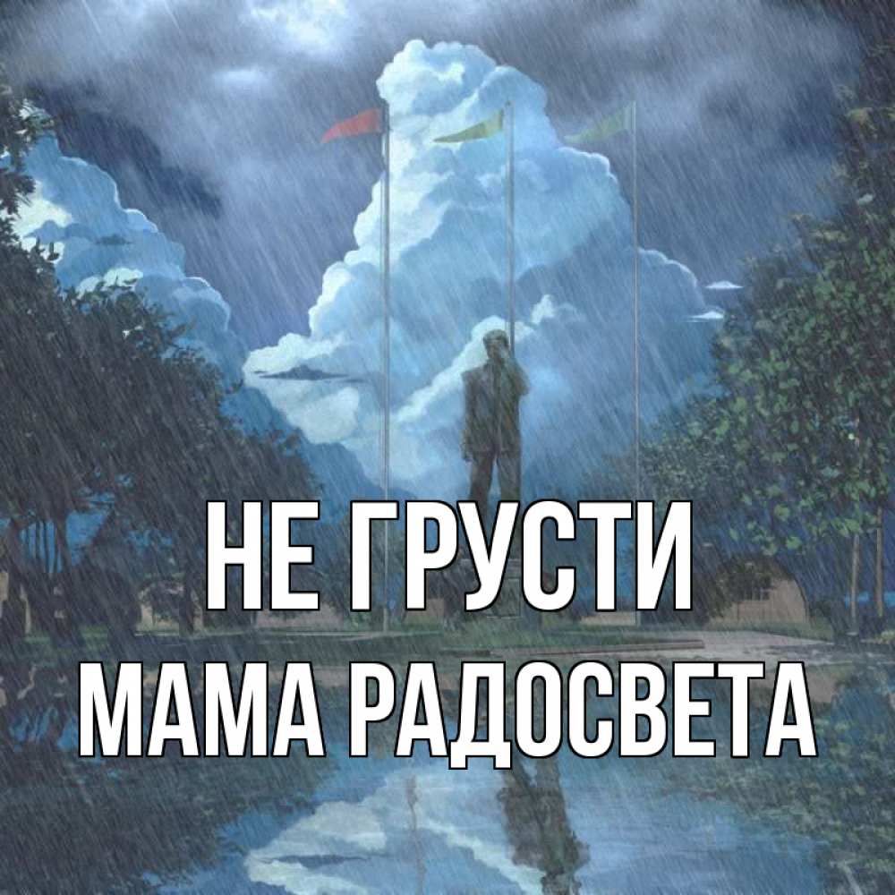 Открытка на каждый день с именем, Мама-Радосвета Не грусти небо и флаги Прикольная открытка с пожеланием онлайн скачать бесплатно 