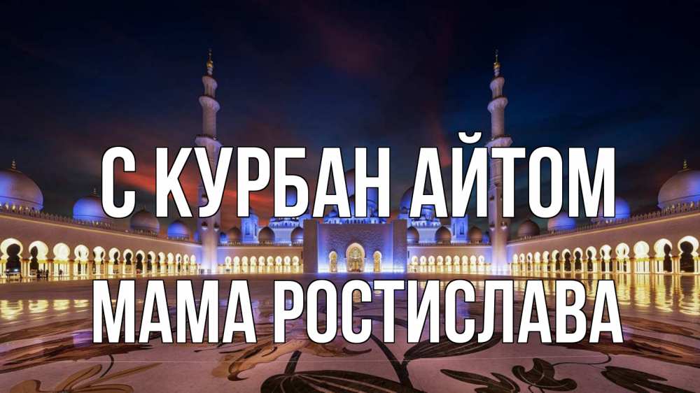 Открытка на каждый день с именем, Мама-Ростислава С курбан айтом мечеть Прикольная открытка с пожеланием онлайн скачать бесплатно 