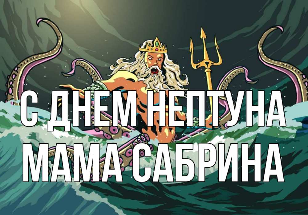 Открытка на каждый день с именем, Мама-Сабрина С днем нептуна с днем Нептуна Прикольная открытка с пожеланием онлайн скачать бесплатно 