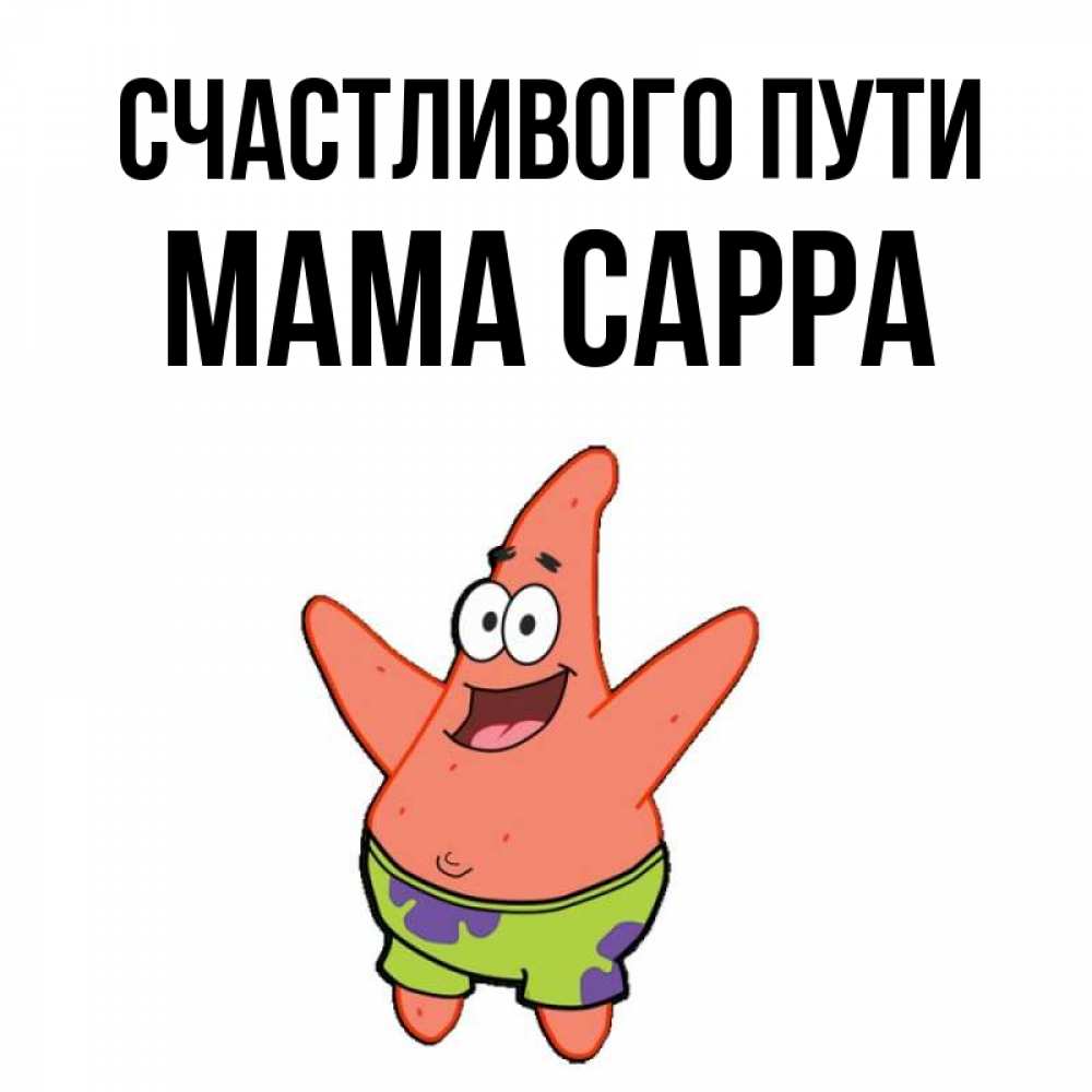 Открытка на каждый день с именем, Мама-Сарра Счастливого пути желает тебе хорошей дороги Прикольная открытка с пожеланием онлайн скачать бесплатно 
