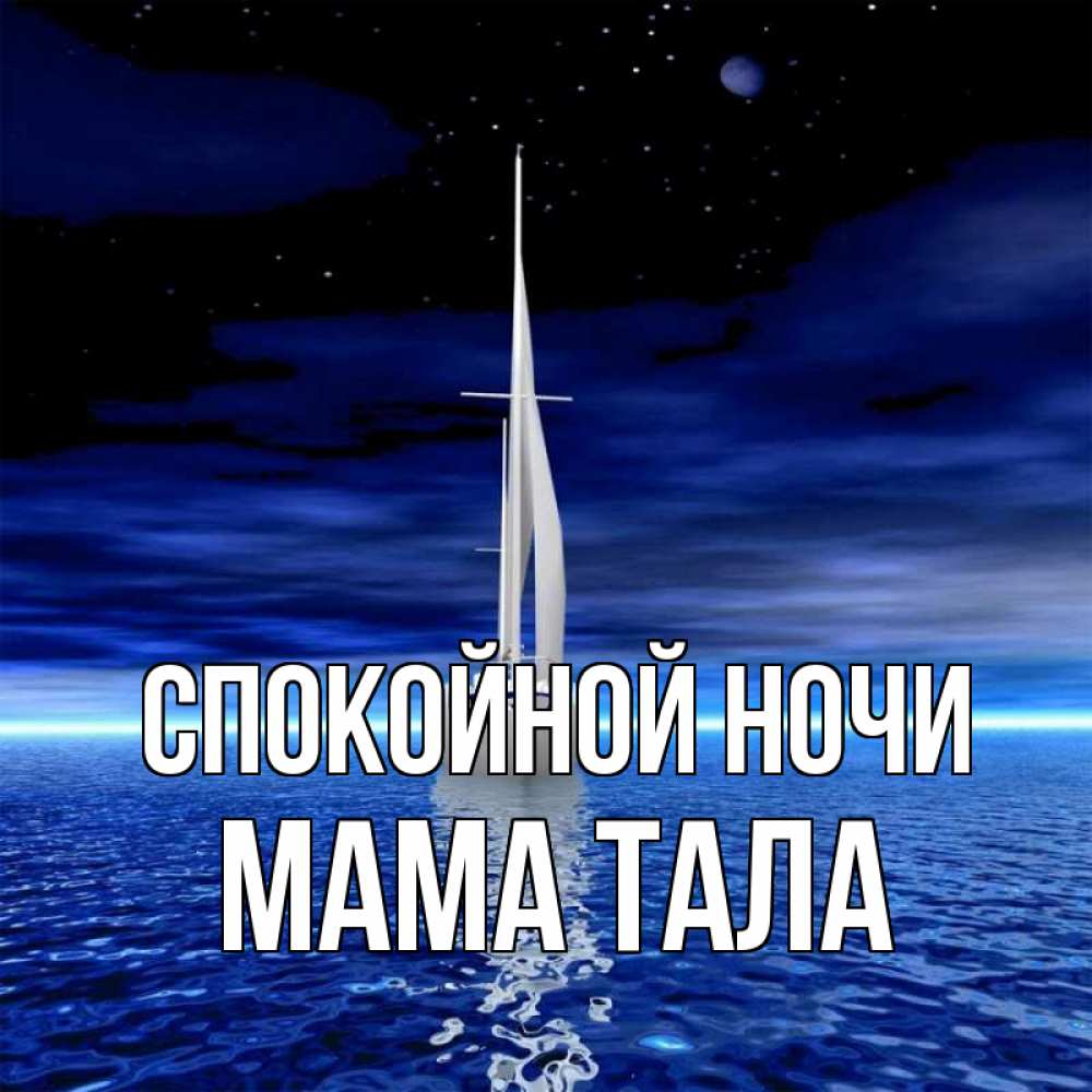 Открытка на каждый день с именем, Мама-Тала Спокойной ночи ночью Прикольная открытка с пожеланием онлайн скачать бесплатно 