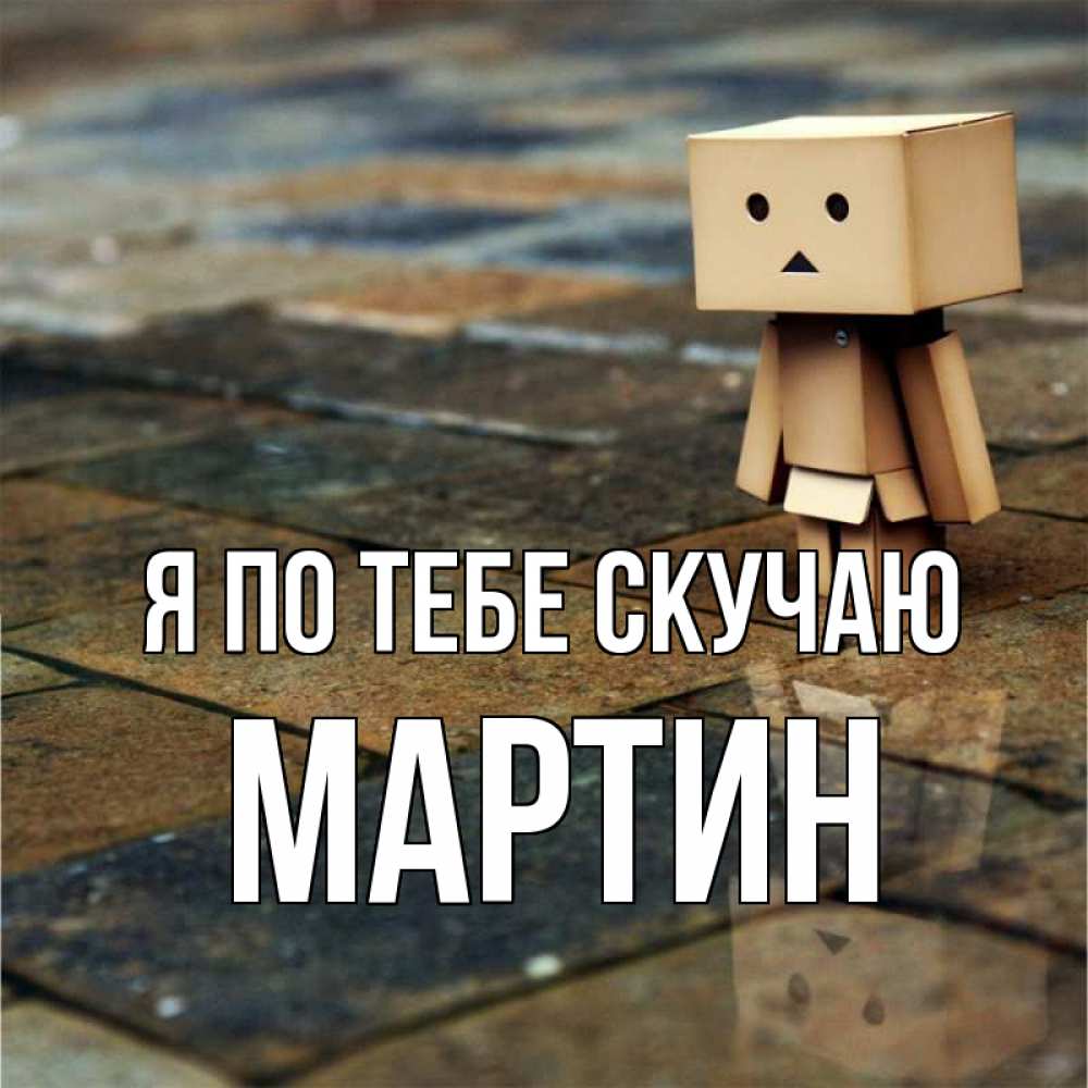 Открытка на каждый день с именем, Мартин Я по тебе скучаю куколка из картона в стиле майнкрафт Прикольная открытка с пожеланием онлайн скачать бесплатно 