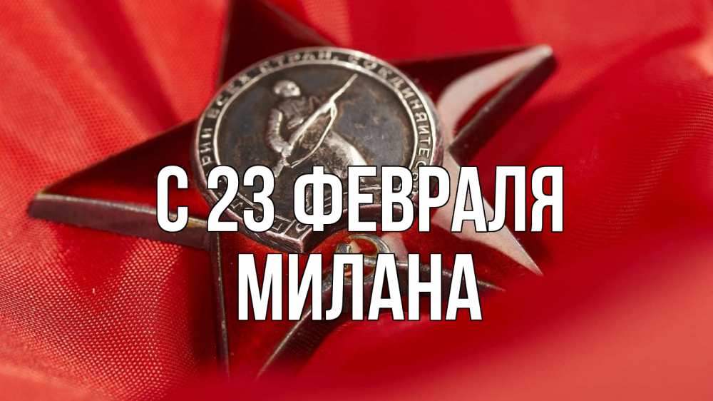 Открытка на каждый день с именем, Милана С 23 февраля 23 февраля Прикольная открытка с пожеланием онлайн скачать бесплатно 