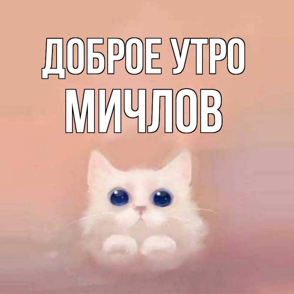 Открытка на каждый день с именем, Мичлов Доброе утро на розовом фоне Прикольная открытка с пожеланием онлайн скачать бесплатно 