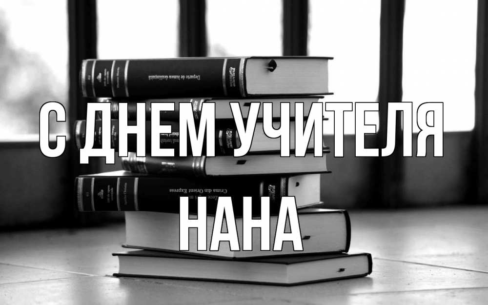 Открытка на каждый день с именем, Нана С днем учителя с днем учителя Прикольная открытка с пожеланием онлайн скачать бесплатно 