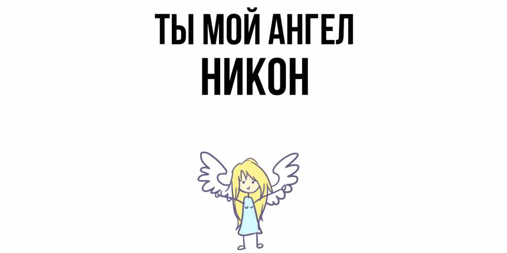 Открытка на каждый день с именем, Никон Ты мой ангел ангел Прикольная открытка с пожеланием онлайн скачать бесплатно 