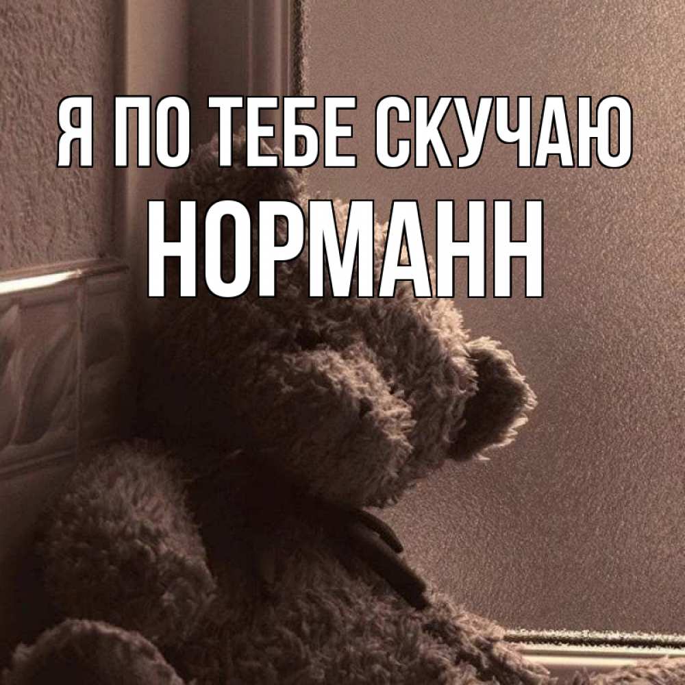 Открытка на каждый день с именем, Норманн Я по тебе скучаю скучаем тут Прикольная открытка с пожеланием онлайн скачать бесплатно 