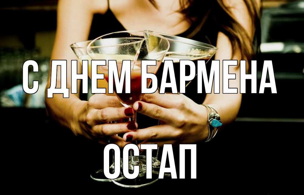 Открытка на каждый день с именем, Остап С днем бармена с днем бармена Прикольная открытка с пожеланием онлайн скачать бесплатно 