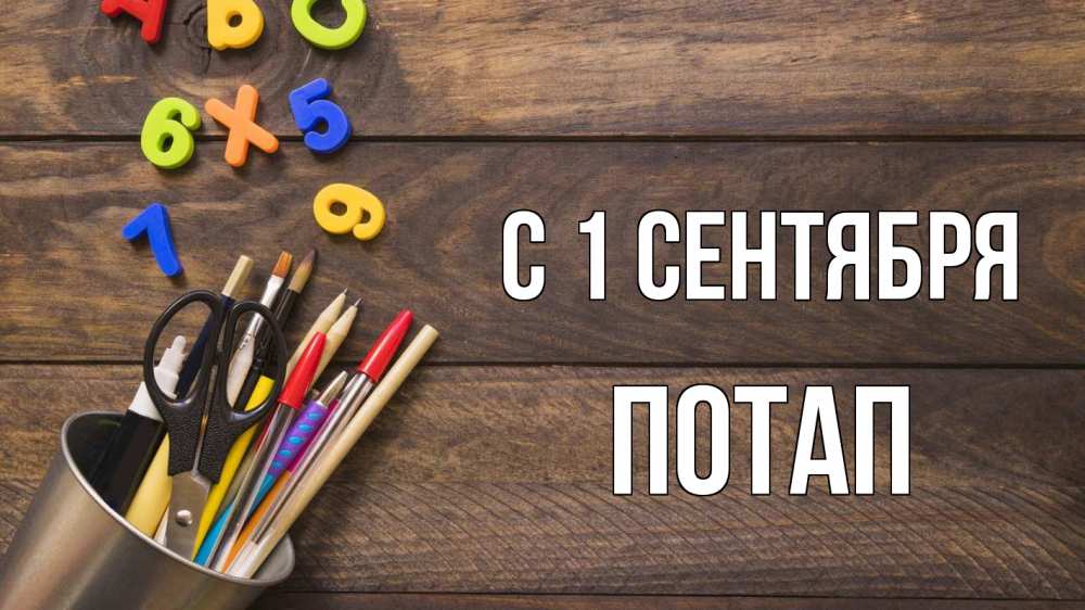 Открытка на каждый день с именем, Потап С 1 сентября с днем знаний Прикольная открытка с пожеланием онлайн скачать бесплатно 