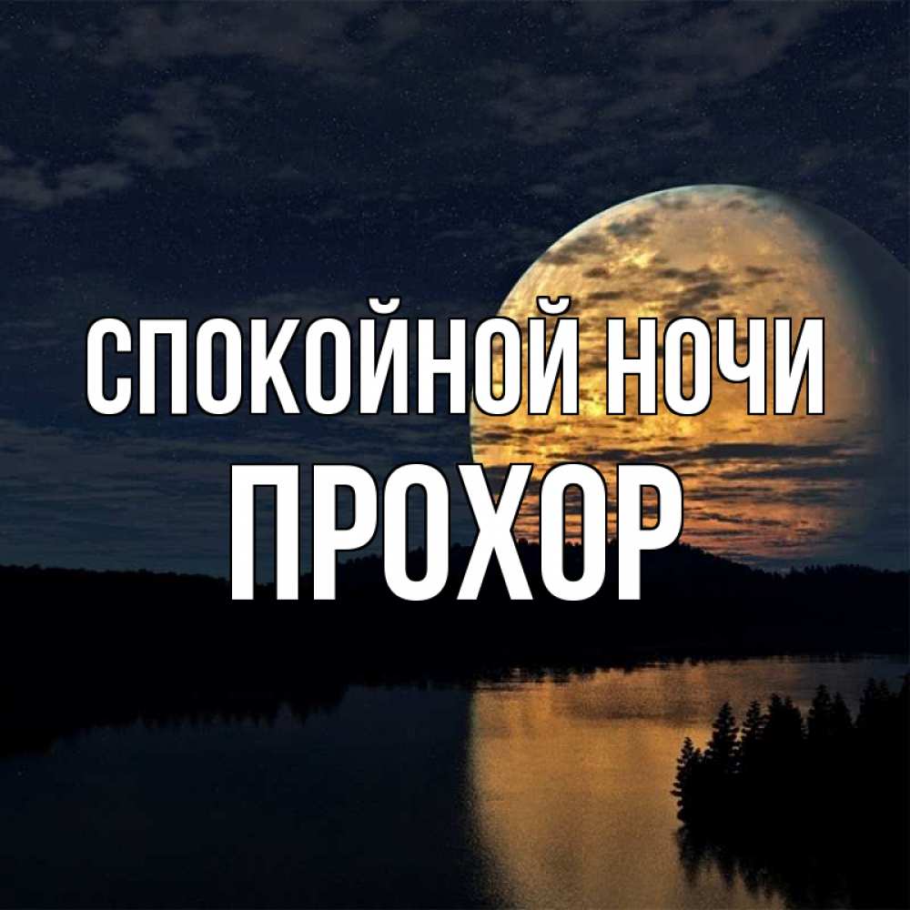 Открытка на каждый день с именем, Прохор Спокойной ночи речка Прикольная открытка с пожеланием онлайн скачать бесплатно 