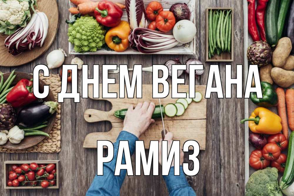 Открытка на каждый день с именем, Рамиз С днем вегана день вегана Прикольная открытка с пожеланием онлайн скачать бесплатно 