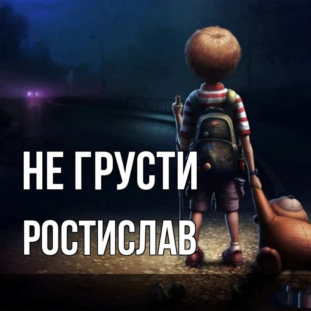 Открытка на каждый день с именем, Ростислав Не грусти мишка рюкзак ребенок Прикольная открытка с пожеланием онлайн скачать бесплатно 