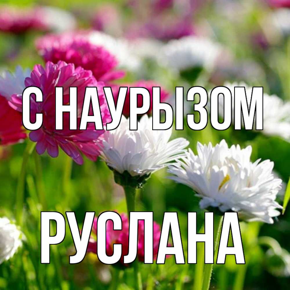 Открытка на каждый день с именем, Руслана С наурызом праздник весны наурыз красота Прикольная открытка с пожеланием онлайн скачать бесплатно 