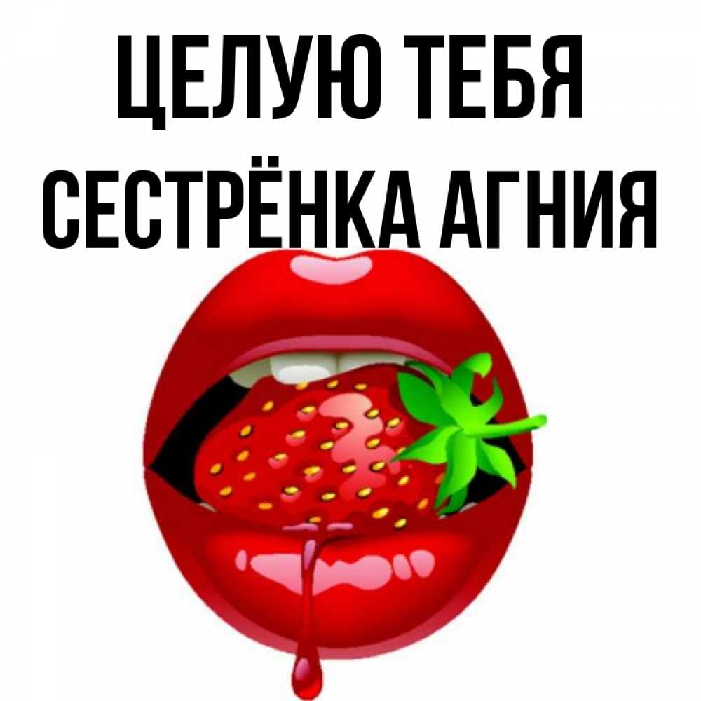 Открытка на каждый день с именем, Сестрёнка-Агния Целую тебя открытки с поцелуями Прикольная открытка с пожеланием онлайн скачать бесплатно 