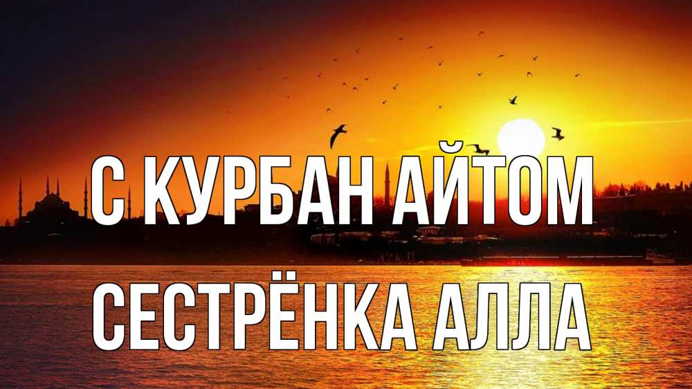 Открытка на каждый день с именем, Сестрёнка-Алла С курбан айтом мечеть Прикольная открытка с пожеланием онлайн скачать бесплатно 