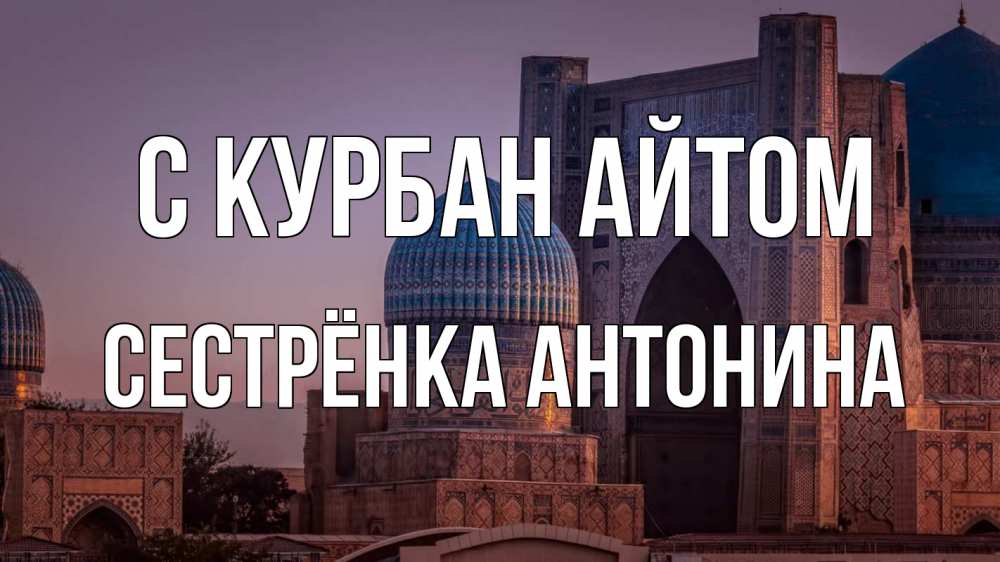 Открытка на каждый день с именем, Сестрёнка-Антонина С курбан айтом мечеть Прикольная открытка с пожеланием онлайн скачать бесплатно 